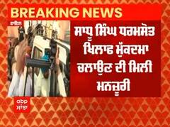 Former Minister Sadhu Singh Dharamsout ਖ਼ਿਲਾਫ਼ ਮੁਕਦਮਾ ਚਲਾਉਣ ਦੀ ਮਨਜ਼ੂਰੀ