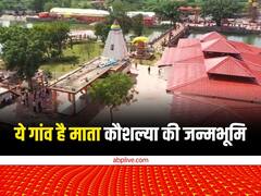 In Pics: भगवान राम के ननिहाल को क्या आपने देखा? ये गांव है माता कौशल्या की जन्मभूमि