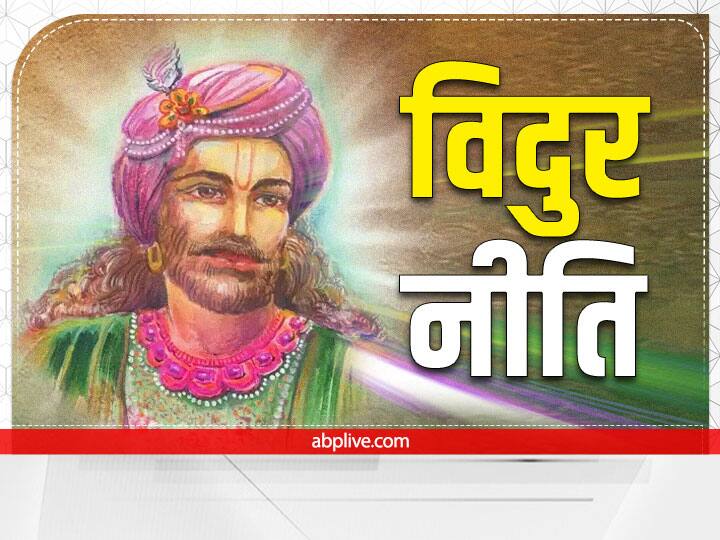 गुरु की सेवा : विदुर नीति के अनुसार, गुरुजनों की हमेशा सेवा करनी चाहिए. उनके आशीर्वाद और मार्गदर्शन के बिना जीवन सफल नहीं हो सकता है.