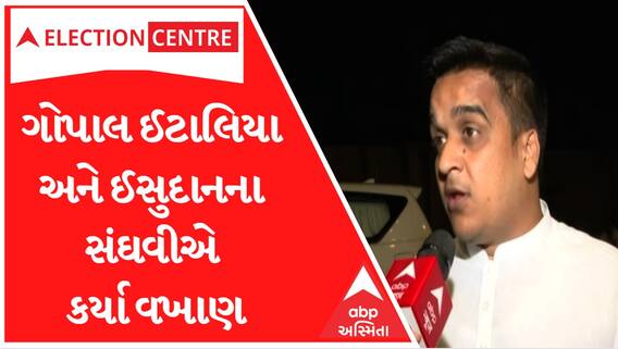 શું Gopal Italiya અને Ishudan Gadhavi ભાજપમાં જોડાશે?, જાણો હર્ષ સંઘવીનો જવાબ?