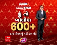હું તો બોલીશ 600+: હું સત્ય બોલવાનું નહીં કરું બંધ