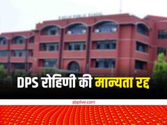 रोहिणी सेक्टर-24 के DPS की मान्यता रद्द, जानें दिल्ली सरकार ने क्यों लिया ये फैसला?