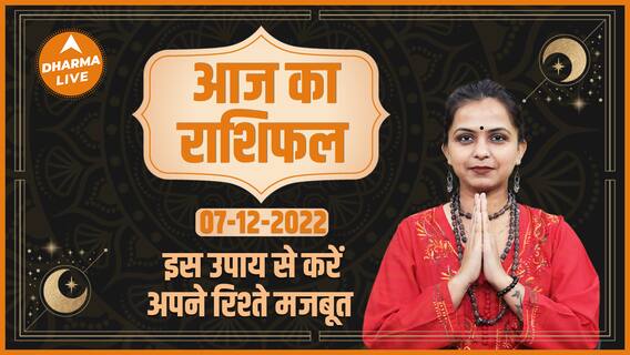 Aaj Ka Rashifal 07 December | आज का राशिफल | Horoscope Today in Hindi |Today Horoscope | Dharma Live