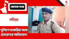 পুলিশকর্মী পরিচয় দিয়ে কনস্টেবলের চাকরি পাইয়ে দেওয়ার নামে ৮ লক্ষ টাকা প্রতারণার অভিযোগ