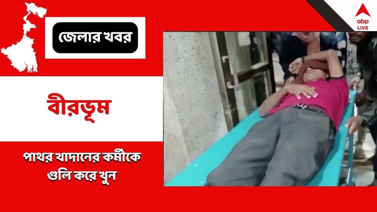 Birbhum News One worker killed due to Shootout , injured a teacher Birbhum News: বীরভূমে শ্যুটআউট, পাথর খাদানের কর্মীকে গুলি করে খুন, গুলিবিদ্ধ এক শিক্ষক