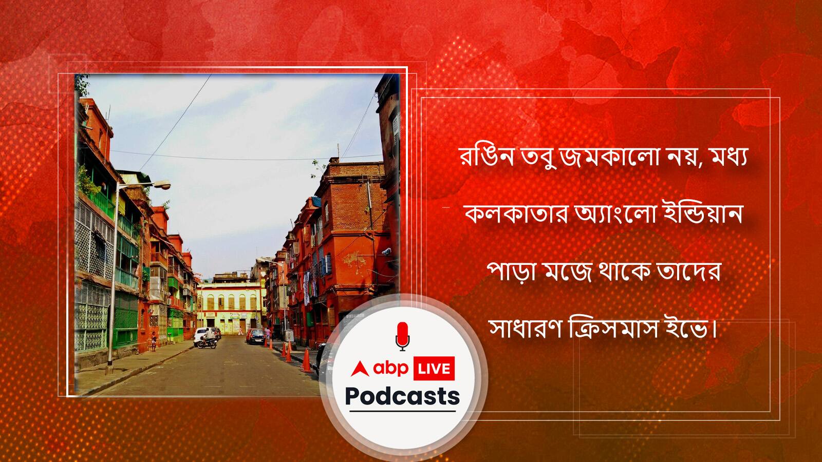 রঙিন তবু জমকালো নয়, মধ্য কলকাতার অ্যাংলো ইন্ডিয়ান পাড়া মজে থাকে তাদের সাধারণ ক্রিসমাস ইভে।