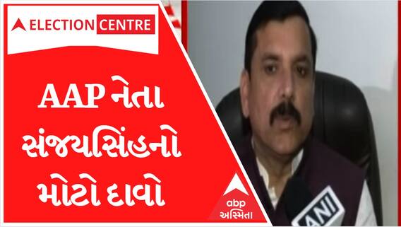 ‘BJP કે શાસન સે લોગ પરિવર્તન ચાહતે હૈ...ઈસલિયે ઈસ બાર...’, AAP નેતા સંજયસિંહે શું કર્યો દાવો?