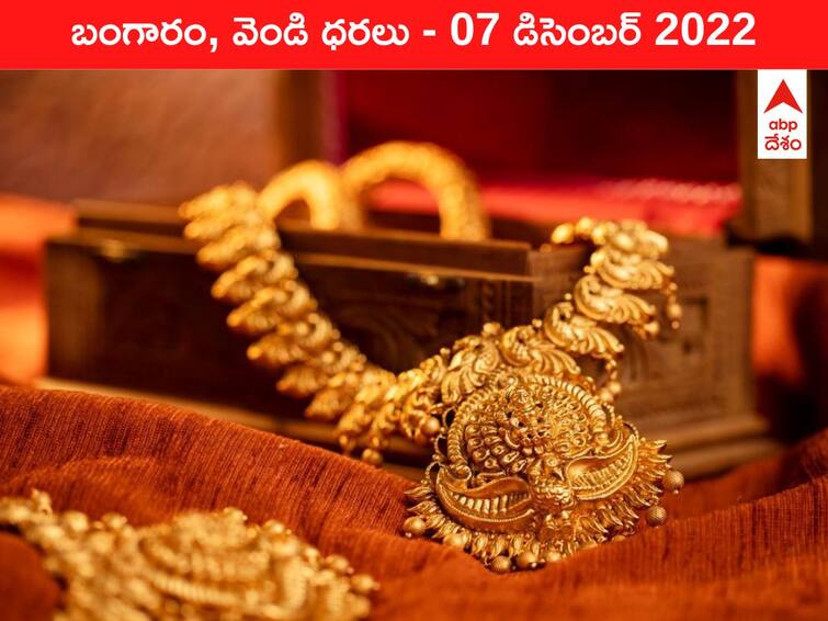 Gold Silver Price Today 07 December 2022 know rates in your city Telangana Hyderabad Andhra Pradesh Amaravati Gold-Silver Price 07 December 2022: పెరిగేది గుమ్మడికాయంత, తగ్గేది గురివింద గింజంత - బంగారం, వెండి రేట్ల తీరిది