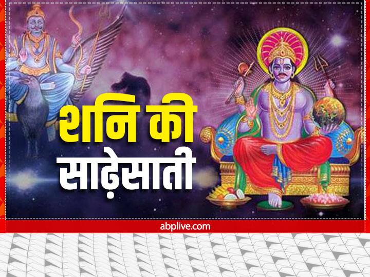 ज्योतिषीय गणना के मुताबिक शनि देव जब 17 जनवरी 2023 को कुंभ राशि में प्रवेश करेंगे तो मीन राशि, कुंभ राशि और मकर राशि पर शनि की साढ़ेसाती का प्रकोप रहेगा.