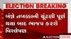 Gujarat Election 2022: તમામ બેઠકની મતદાનની પેટર્નનું ભાજપ આજે કરશે Analysis