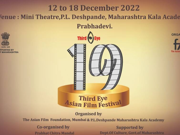 19 Third Eye Asian Film Festival 12 to 18 December Third Eye Asian Film Festival: 19 व्या थर्ड आय आशियाई महोत्सवाची 12 डिसेंबर पासून सुरुवात; आशा पारेख यांचा होणार सन्मान