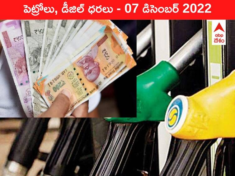 Petrol Diesel Price Today 07 December 2022 know rates fuel price in your city Telangana Andhra Pradesh Amaravati Hyderabad Petrol-Diesel Price, 07 December 2022: ఒక జిల్లాలో పెరిగితే, పక్క జిల్లాలో భారీగా తగ్గింది - రాయలసీమలో చమురు ధర చిత్రం ఇది