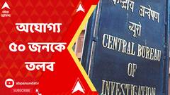 গ্রুপ C, গ্রুপ D পদে অযোগ্য ৫০ জনকে জিজ্ঞাসাবাদের জন্য আজ তলব করেছে সিবিআই