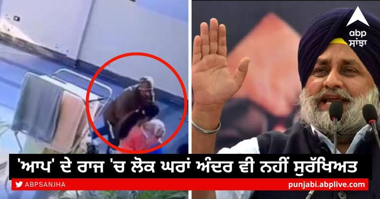 people are not safe even inside their homes in AAP's rule Punjab News: ਸੁਖਬੀਰ ਬਾਦਲ ਨੇ ਲੁੱਟ ਦੀ ਵੀਡੀਓ ਸ਼ੇਅਰ ਕਰਕੇ ਬੋਲਿਆ ਹਮਲਾ, 'ਆਪ' ਦੇ ਰਾਜ 'ਚ ਲੋਕ ਘਰਾਂ ਅੰਦਰ ਵੀ ਨਹੀਂ ਸੁਰੱਖਿਅਤ