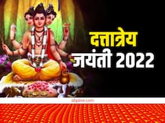 Dattatreya Jayanti 2022: भगवान दत्तात्रेय की पूजा से मिलता है त्रिदेव का आशीर्वाद, जानें ये कथा