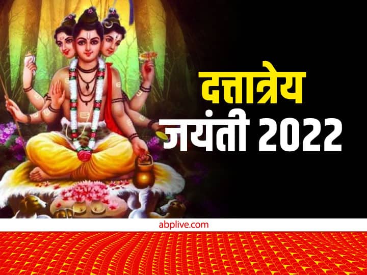 Dattatreya Jayanti 7 december 2022 Puja time Katha brahma vishnu shiva Dattatreya Jayanti 2022: भगवान दत्तात्रेय की पूजा से मिलता है त्रिदेव का आशीर्वाद, जानें ये कथा