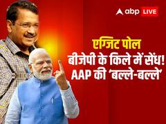 Exit Poll: एमसीडी चुनाव में झाड़ू के शानदार प्रदर्शन पर केजरीवाल ने दी बधाई, जानिए गुजरात को लेकर क्या कहा