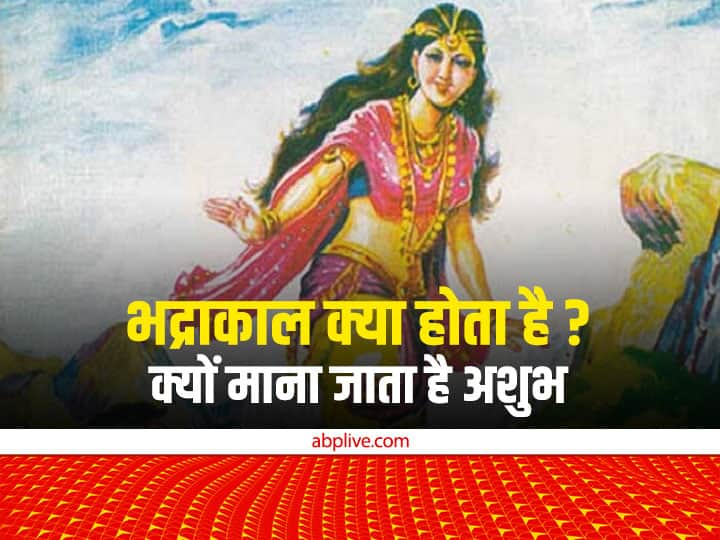 Bhadra kaal considered prohibited for auspicious work know bhadra and shani dev relation Bhadra Kaal: भद्राकाल में शुभ कार्य क्यों माने जाते हैं वर्जित, क्या है भद्रा और शनि देव का संबंध