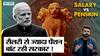 Modi Government से लेकर Gujarat-Karnataka-West Bengal तक Salaries से ज्यादा Pension बांट रही सरकार !