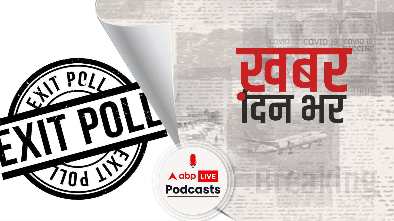 गुजरात में BJP की रिकॉर्ड 7वीं जीत का अनुमान: Exit Poll में 133 सीटें, हिमाचल में असमंजस | Khabar Din Bhar