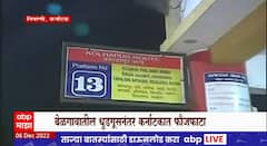 Belgaum Border Issues : बेळगावातील धुडगूसनंतर कर्नाटकात फौजफाटा, सीमाभागातील प्रवाशांचे हाल