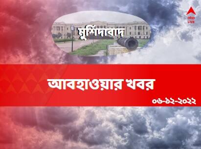 Murshidabad Weather Update generally clear sky no rainfall to occur temperature to remain under 20 degrees on December 06 Murshidabad Weather Update: আরও কিছুটা নামবে পারদ, আকাশ পরিষ্কার, থাকবে আর্দ্রতাজনিত অস্বস্তি