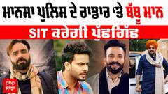 Sidhu Moosewala Murder Case : Mansa Police ਦੇ ਰਾਡਾਰ ‘ਤੇ Babbu Mann,SIT ਅੱਗੇ ਬੱਬੂ ਮਾਨ,ਮਨਕੀਰਤ ਔਲਖ ਸਣੇ ਪ੍ਰੋਡੂਸਰ ਨਿਸ਼ਾਨ ਸਿੰਘ ਹੋਣਗੇ ਤਲਬ