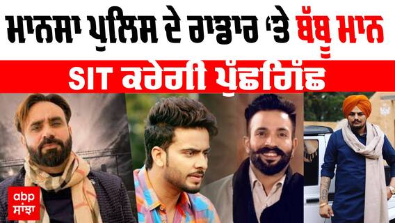 Sidhu Moosewala Murder Case : Mansa Police ਦੇ ਰਾਡਾਰ ‘ਤੇ Babbu Mann,SIT ਅੱਗੇ ਬੱਬੂ ਮਾਨ,ਮਨਕੀਰਤ ਔਲਖ ਸਣੇ ਪ੍ਰੋਡੂਸਰ ਨਿਸ਼ਾਨ ਸਿੰਘ ਹੋਣਗੇ ਤਲਬ