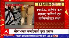 Maharashtra-Karnataka Border Issue:बेळगाव - हिरेबागवाडी टोल नाक्याजवळ महाराष्ट्राच्या ट्रकवर दगडफेक