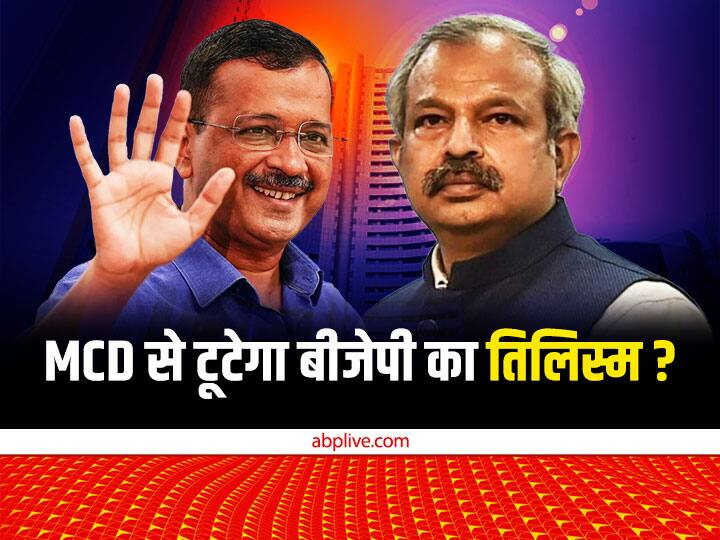 Delhi MCD Exit Poll Results 2022 AAP Clean Sweep BJP Check Seat Margin MCD Exit Poll Results 2022: एमसीडी एग्जिट पोल में AAP ने बीजेपी का तोड़ दिया तिलिस्म, CM केजरीवाल बोले- नतीजे भी ऐसे ही आएंगे