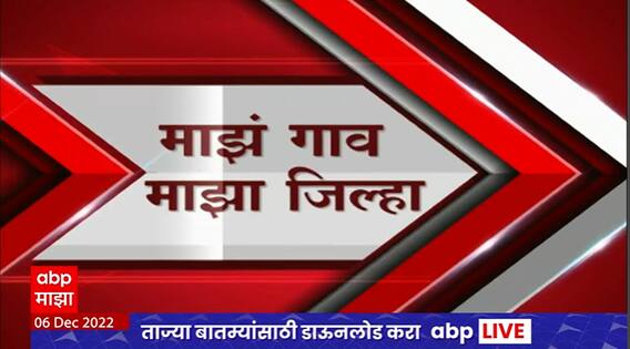 Majha Gaon Majha Jilha : माझं गाव माझा जिल्हा : 06 डिसेंबर 2022 : ABP Majha