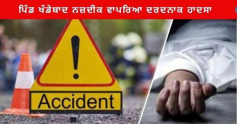 Sangrur News : Fortune Car Collision with Bullet motorcycle near Khandebad village of Lehragaga , two youths died Sangrur News : ਲਹਿਰਾਗਾਗਾ ਦੇ ਪਿੰਡ ਖੰਡੇਬਾਦ ਨਜ਼ਦੀਕ ਵਾਪਰਿਆ ਦਰਦਨਾਕ ਹਾਦਸਾ , 2 ਨੌਜਵਾਨਾਂ ਦੀ ਹੋਈ ਮੌਤ