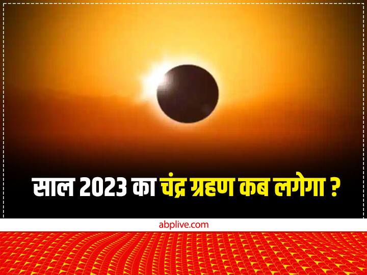 Chandra Grahan 2023 Date: साल 2023 का पहला चंद्र ग्रहण 5 मई 2023 दिन शुक्रवार को लगेगा जबकि दूसरा चंद्र ग्रहण 29 अक्टूबर 2023 को रात में 01.06 बजे से 02.22 बजे तक रहेगा. स्थानीय ग्रहण की अवधि एक घंटे सोलह मिनट और सोलह सेकंड तक रहेगी.