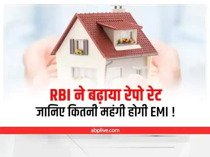 Home Loan EMI Calculator: आरबीआई ने रेपो रेट बढ़ा कर दिया झटका, जानिए कितनी बढ़ जाएगी आपकी EMI! Home Loan EMI To Rise Again RBI Hikes Repo Rate Know How Much EMI To Rise After Repo Rate Hike Home Loan EMI Calculator: आरबीआई ने रेपो रेट बढ़ा कर दिया झटका, जानिए कितनी बढ़ जाएगी आपकी EMI!