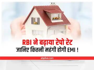 Home Loan EMI Calculator: आरबीआई ने रेपो रेट बढ़ा कर दिया झटका, जानिए कितनी बढ़ जाएगी आपकी EMI!