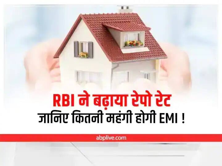 Home Loan EMI To Rise Again RBI Hikes Repo Rate Know How Much EMI To Rise After Repo Rate Hike Home Loan EMI Calculator: आरबीआई ने रेपो रेट बढ़ा कर दिया झटका, जानिए कितनी बढ़ जाएगी आपकी EMI!