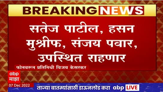 Kolhapur MVA Meeting :मविआच्या नेत्यांची बैठक,मराठी बांधवांच्या पाठीशी उभं राहण्यासाठी रणनीती ठरवणार