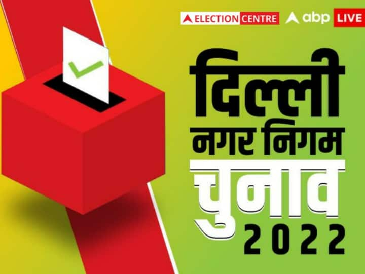 Delhi MCD Results 2022 Votes counting starts of Delhi Municipal Corporation elections Delhi MCD Results 2022: दिल्ली नगर निगम चुनाव के वोटों की गिनती शुरू, 1349 प्रत्याशियों की किस्मत का होगा फैसला