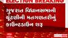 Gujarat Election Result: મતગણતરીનું કાઉન્ટડાઉન શરુ, સ્ટ્રોંગરુમ બહાર બંદોબસ્ત ગોઠવાયો