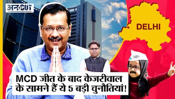 MCD में AAP की जीत-BJP की हार से बढ़ेगा CM Kejriwal का PM Modi से टकराव, क्या हैं AAP की चुनौतियां?