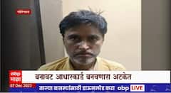 Mumbai Bogus AadharCard : गोरेगावमध्ये बनावट आधारकार्ड बनवणारा अटकेत, 30 बोगस आधारकार्ड जप्त