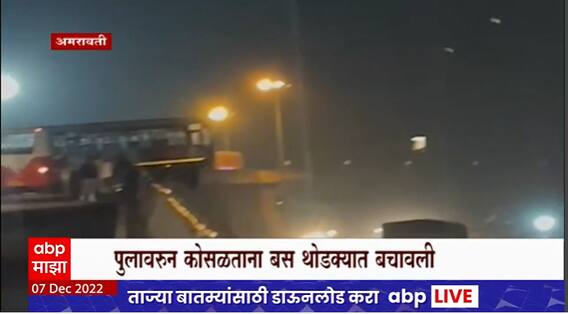 Amravati Bus Accident : अमरावती - नागपूर महामार्गावर बसचा अपघात, पुलावरुन कोसळताना थोडक्यात बचावली