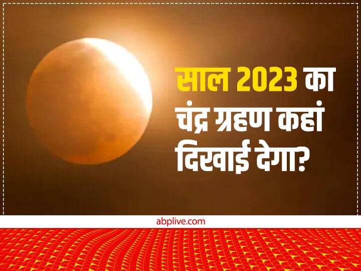साल 2023 का पहला चंद्र ग्रहण भारत में नजर नहीं आयेगा. यह चंद्र ग्रहण एशिया, अफ्रीका, ऑस्ट्रेलिया, दक्षिण पूर्व यूरोप, हिंद और प्रशांत महासागर और अटलांटिक व अंटार्कटिका में दिखाई देगा. वहीं दूसरा चंद्र ग्रहण भारत में दिखाई देगा.