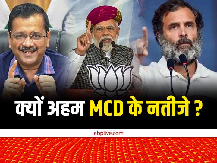 Delhi MCD Election Results 2022 important for aam aadmi party BJP congress दिल्ली MCD चुनाव में बीजेपी, आप और कांग्रेस के लिए जीत क्यों है प्रतिष्ठा की लड़ाई, 5 प्वाइंट्स