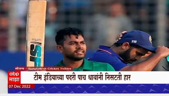 IND VS BAN : टीम इंडियाच्या पदरी पाच धावांनी निसटती हार, बांगलादेशने सामना जिंकला
