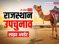 Highlights: राजस्थान उपचुनाव में बीजेपी की करारी हार! चार साल में 9 में से 8 उपचुनावों में हार झेल चुकी है पार्टी
