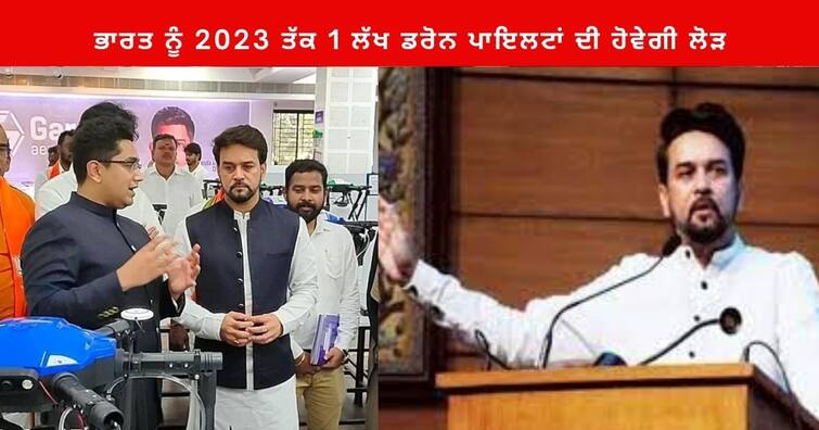 India will need 1 lakh drone pilots by 2023: Anurag Thakur ਭਾਰਤ ਨੂੰ 2023 ਤੱਕ 1 ਲੱਖ ਡਰੋਨ ਪਾਇਲਟਾਂ ਦੀ ਹੋਵੇਗੀ ਲੋੜ , ਅਨੁਰਾਗ ਠਾਕੁਰ ਦਾ ਦਾਅਵਾ