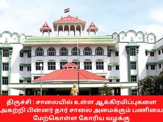 ஆக்கிரமிப்புகளை அகற்றிய பின்னரே சாலை அமைக்கும் பணியை மேற்கொள்ள வேண்டும் - நீதிபதிகள்