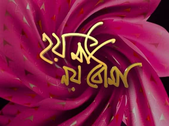 'কে প্রথম কাছে এসেছি'-র সেটে এবিপি আনন্দ, কোন গল্প শোনালেন সায়ন-মোহনা?