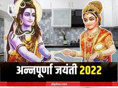 Annapurna Jayanti 2022: आज अन्नपूर्णा जयंती पर न करें ये काम, वरना खाली हो जाएंगी धन-अन्न के भंडार